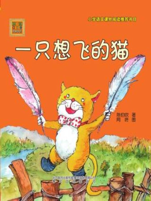 Title details for 一只想飞的猫 by 陈伯吹 - Available